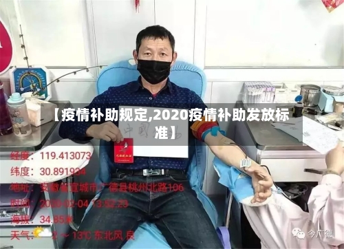 【疫情补助规定,2020疫情补助发放标准】-第2张图片