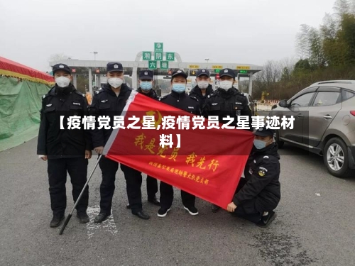 【疫情党员之星,疫情党员之星事迹材料】