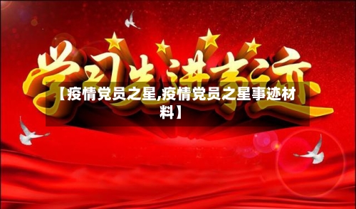 【疫情党员之星,疫情党员之星事迹材料】-第3张图片