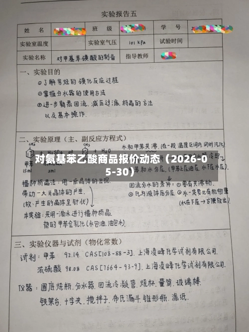 对氨基苯乙酸商品报价动态（2026-05-30）-第3张图片