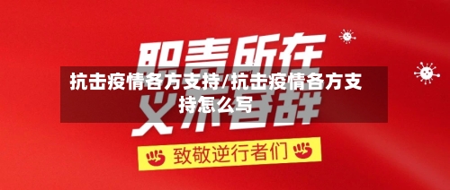 抗击疫情各方支持/抗击疫情各方支持怎么写-第2张图片