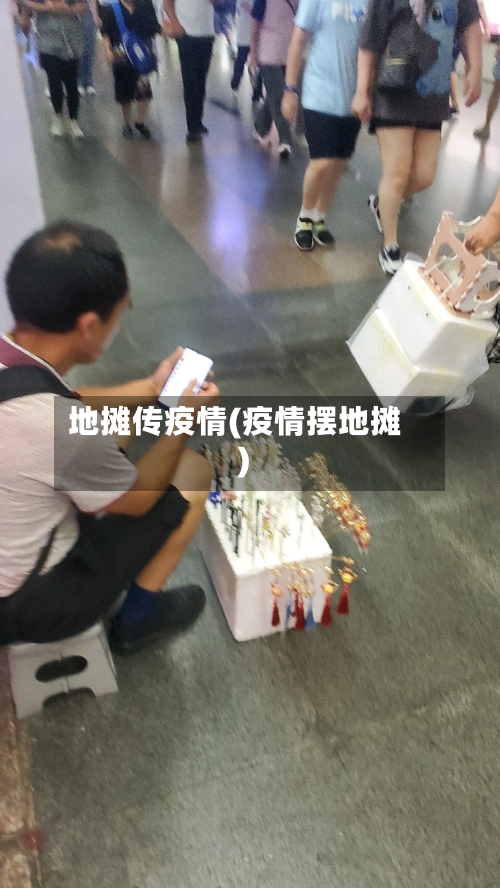 地摊传疫情(疫情摆地摊)
