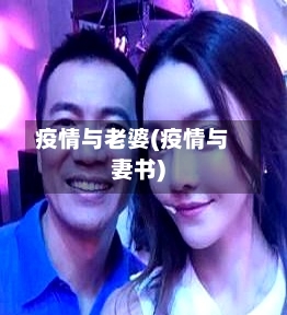 疫情与老婆(疫情与妻书)