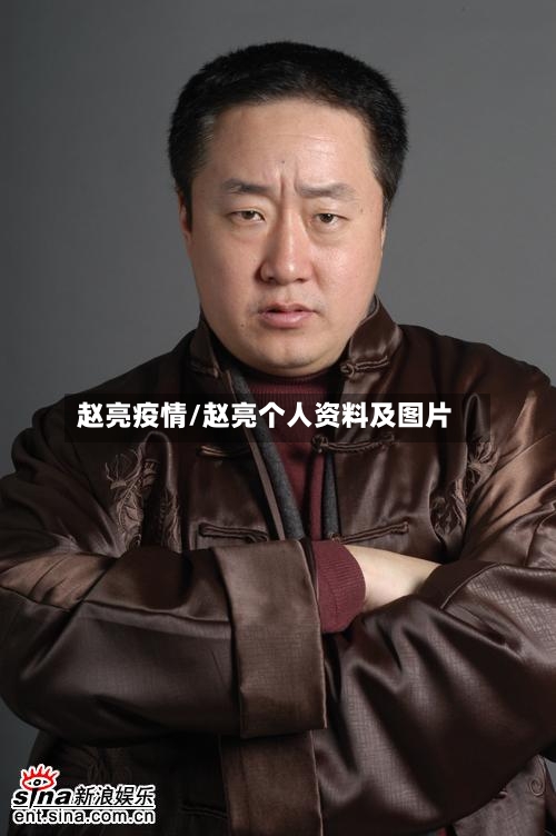赵亮疫情/赵亮个人资料及图片-第2张图片