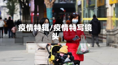 疫情特辑/疫情特写镜头