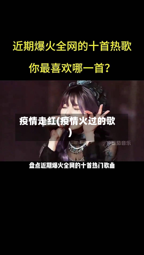 疫情走红(疫情火过的歌)