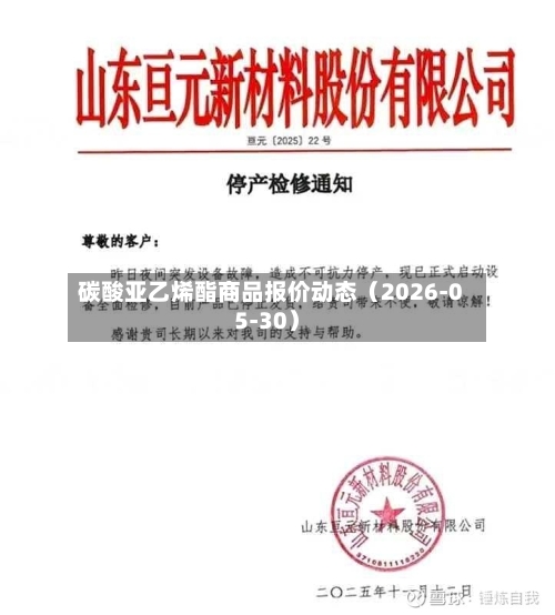 碳酸亚乙烯酯商品报价动态（2026-05-30）-第2张图片