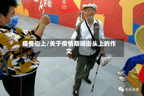 疫情街上/关于疫情期间街头上的作文-第3张图片