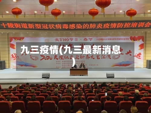 九三疫情(九三最新消息)-第3张图片