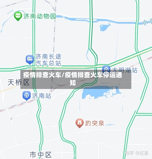 疫情排查火车/疫情排查火车停运通知