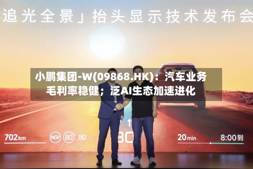 小鹏集团-W(09868.HK)：汽车业务毛利率稳健；泛AI生态加速进化-第2张图片