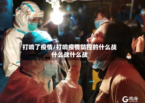 打响了疫情/打响疫情防控的什么战什么战什么战-第2张图片