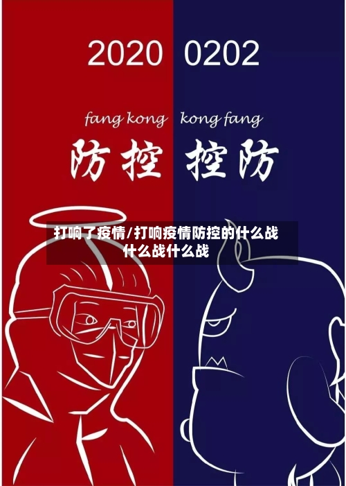 打响了疫情/打响疫情防控的什么战什么战什么战