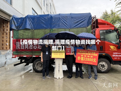 【疫情物流捐赠,捐赠疫情物资找哪个部门】