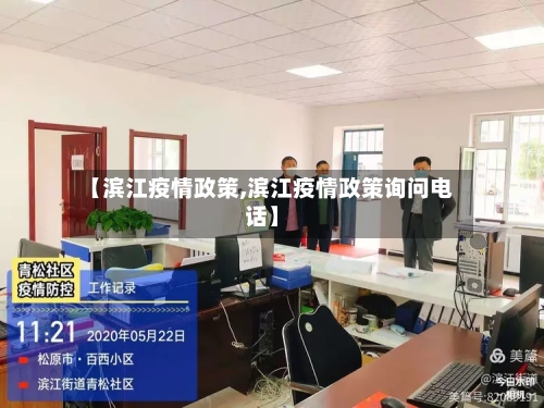 【滨江疫情政策,滨江疫情政策询问电话】-第2张图片