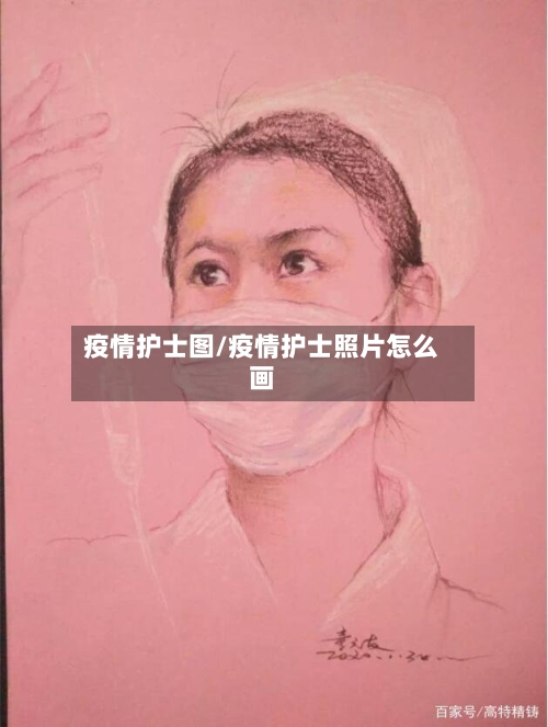 疫情护士图/疫情护士照片怎么画