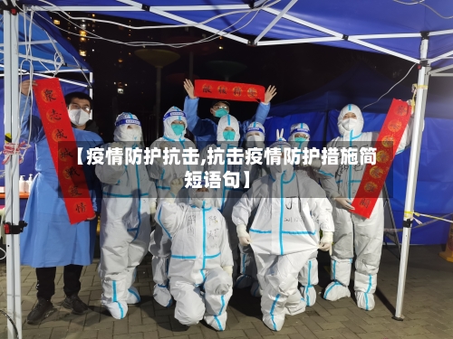 【疫情防护抗击,抗击疫情防护措施简短语句】