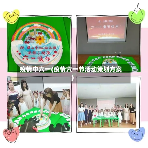 疫情中六一(疫情六一节活动策划方案)
