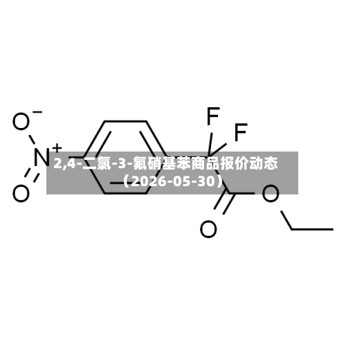 2,4-二氯-3-氟硝基苯商品报价动态（2026-05-30）-第2张图片