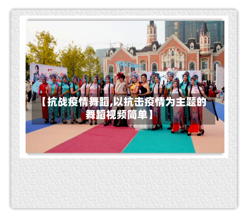 【抗战疫情舞蹈,以抗击疫情为主题的舞蹈视频简单】