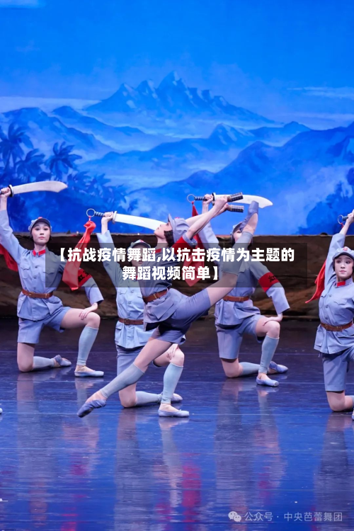【抗战疫情舞蹈,以抗击疫情为主题的舞蹈视频简单】-第2张图片