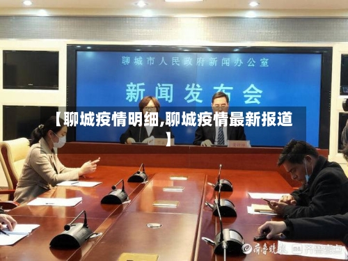 【聊城疫情明细,聊城疫情最新报道】-第3张图片