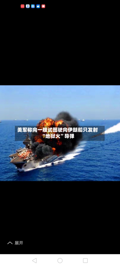 美军称向一艘试图驶向伊朗船只发射“地狱火	”导弹-第2张图片