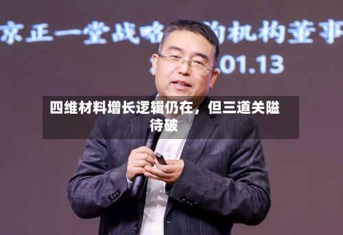 四维材料增长逻辑仍在，但三道关隘待破-第3张图片