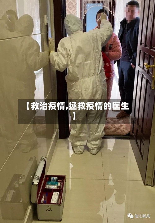 【救治疫情,拯救疫情的医生】