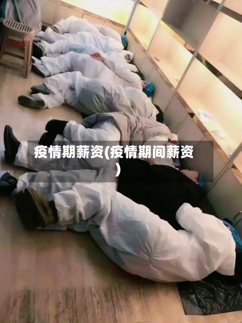疫情期薪资(疫情期间薪资)-第2张图片