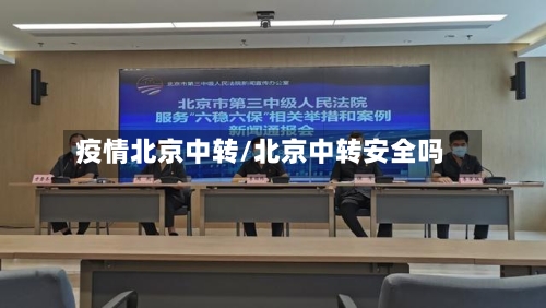 疫情北京中转/北京中转安全吗-第2张图片