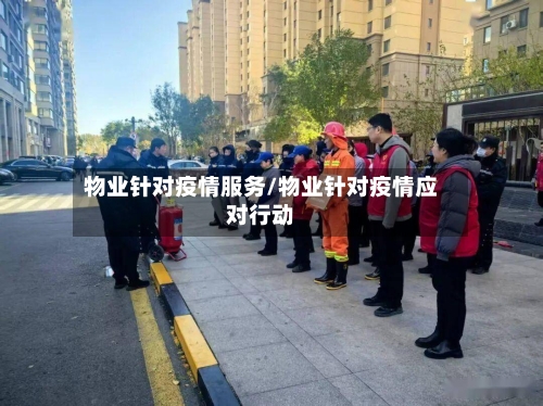 物业针对疫情服务/物业针对疫情应对行动