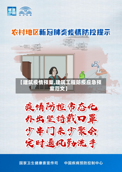 【建筑疫情预案,建筑工程防疫应急预案范文】-第2张图片