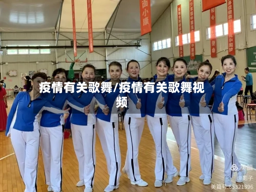疫情有关歌舞/疫情有关歌舞视频-第2张图片