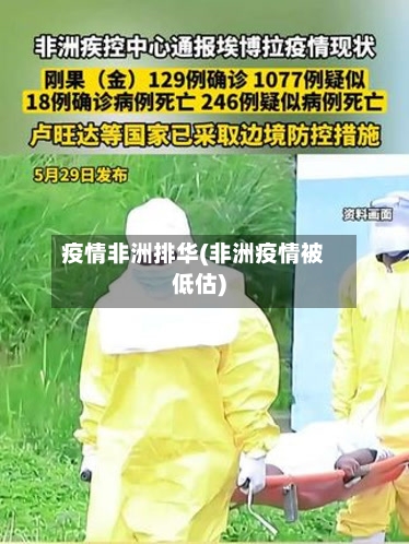 疫情非洲排华(非洲疫情被低估)