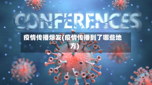 疫情传播爆发(疫情传播到了哪些地方)