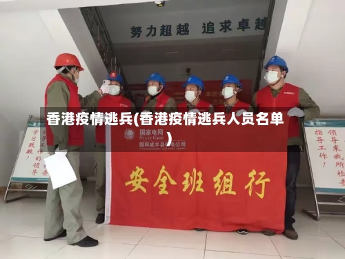 香港疫情逃兵(香港疫情逃兵人员名单)