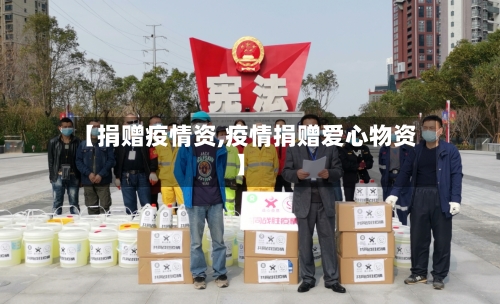 【捐赠疫情资,疫情捐赠爱心物资】