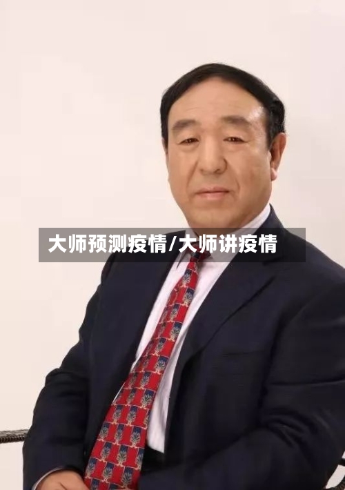 大师预测疫情/大师讲疫情