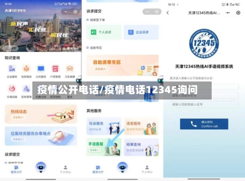 疫情公开电话/疫情电话12345询问-第2张图片