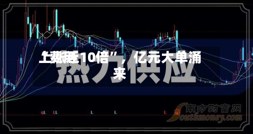 “费用上涨近10倍”，亿元大单涌来-第2张图片
