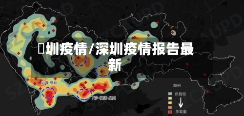 堔圳疫情/深圳疫情报告最新