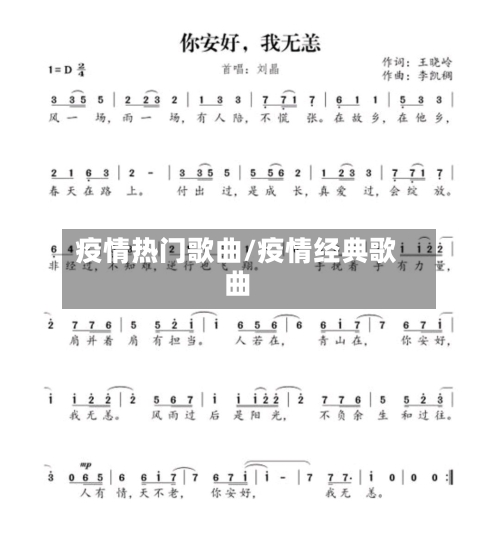 疫情热门歌曲/疫情经典歌曲-第2张图片