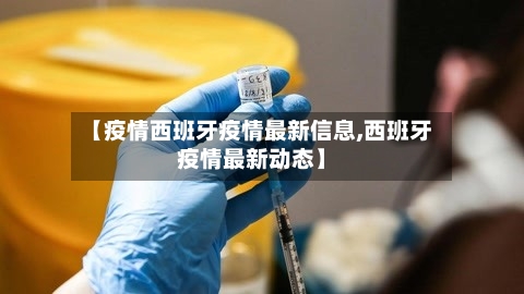 【疫情西班牙疫情最新信息,西班牙疫情最新动态】-第2张图片