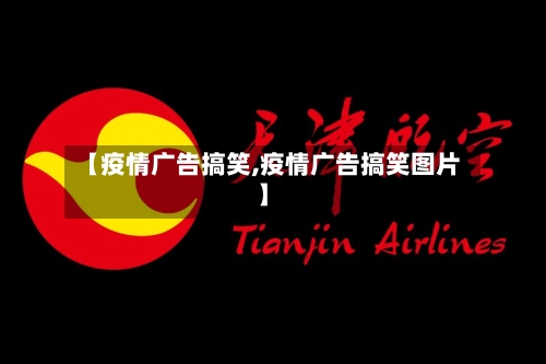 【疫情广告搞笑,疫情广告搞笑图片】-第3张图片