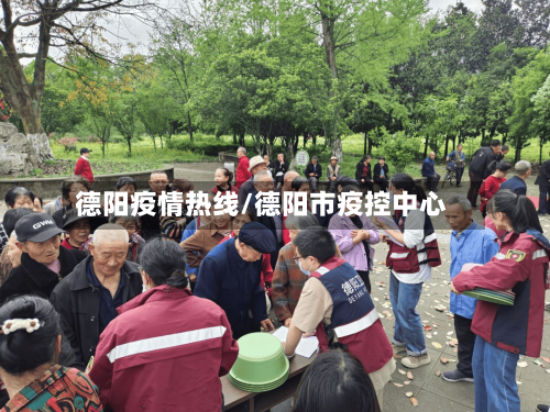 德阳疫情热线/德阳市疫控中心-第2张图片