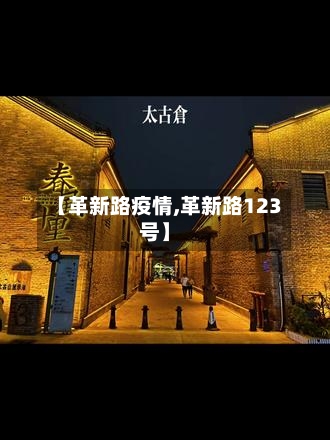 【革新路疫情,革新路123号】