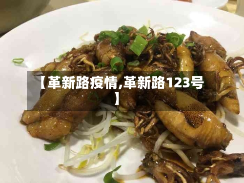 【革新路疫情,革新路123号】-第2张图片