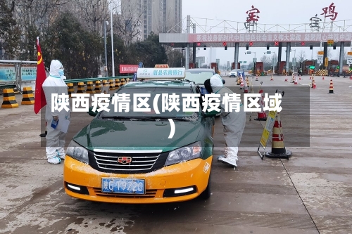 陕西疫情区(陕西疫情区域)