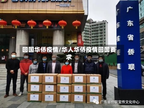 回国华侨疫情/华人华侨疫情回国要求-第3张图片